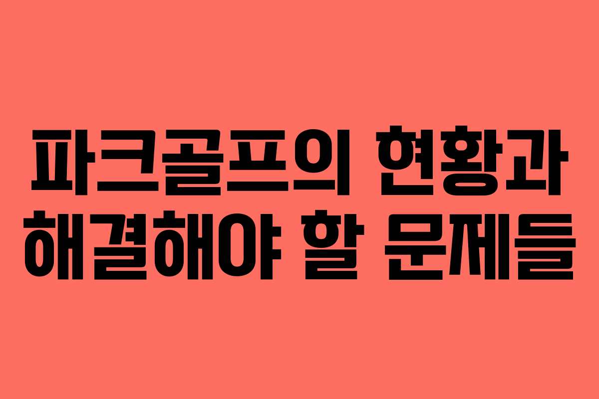 파크골프의 현황과 해결해야 할 문제들