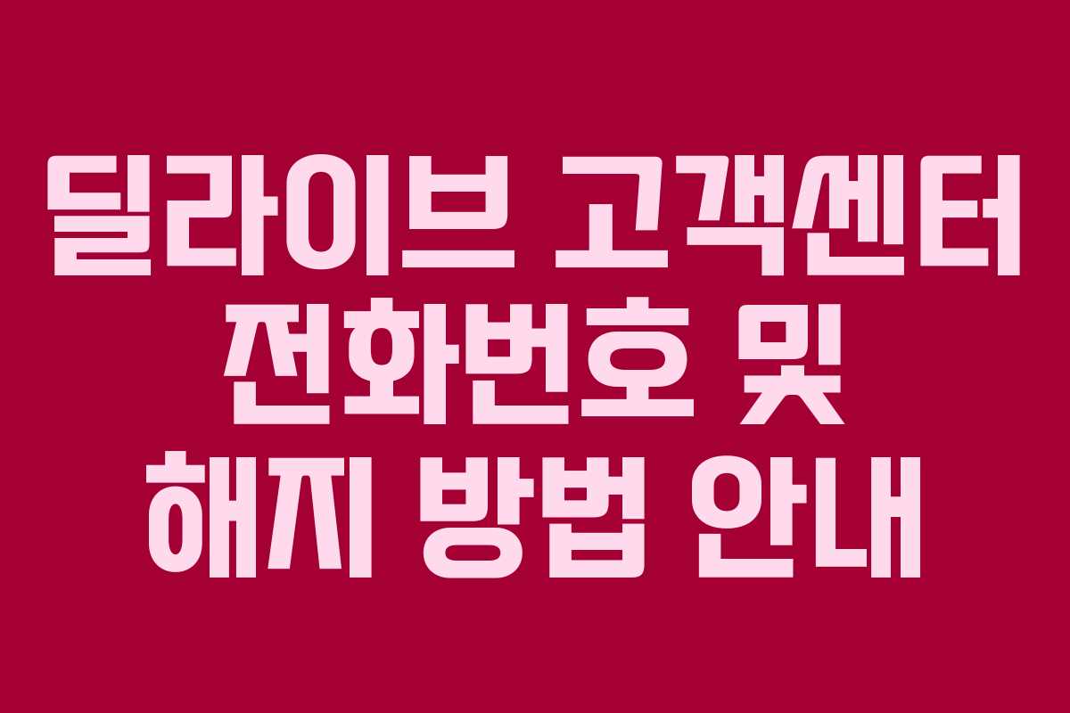 딜라이브 고객센터 전화번호 및 해지 방법 안내 딜라이브 고객센터 전화번호 및 해지 방법 안내