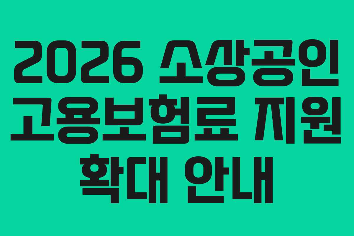 2026 소상공인 고용보험료 지원 확대 안내