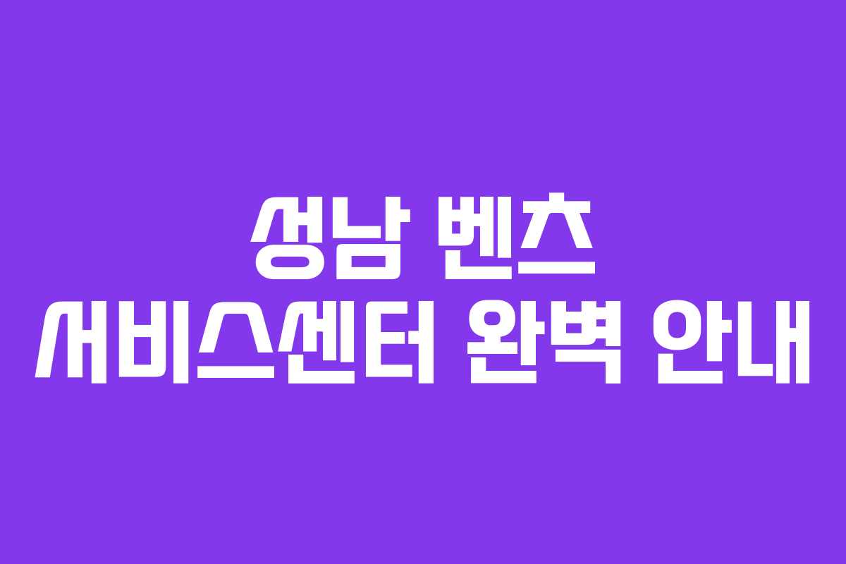 성남 벤츠 서비스센터 완벽 안내