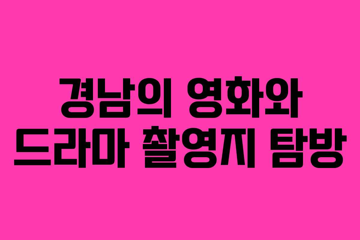 경남의 영화와 드라마 촬영지 탐방