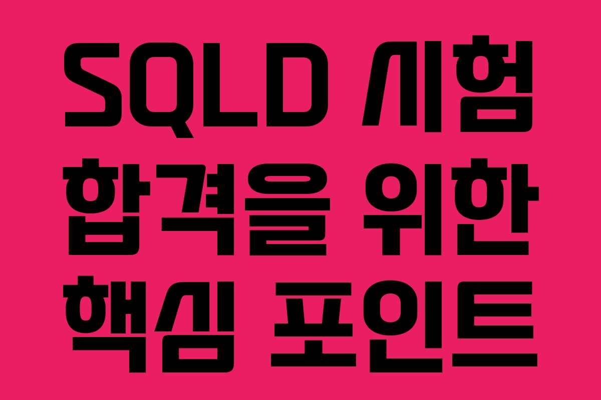 SQLD 시험 합격을 위한 핵심 포인트