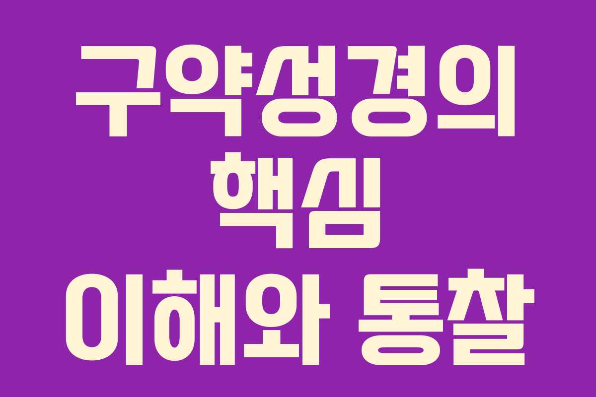 구약성경의 핵심 이해와 통찰