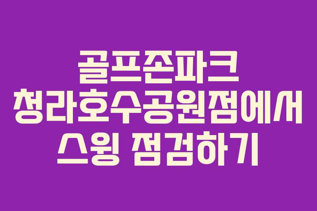 골프존파크 청라호수공원점에서 스윙 점검하기