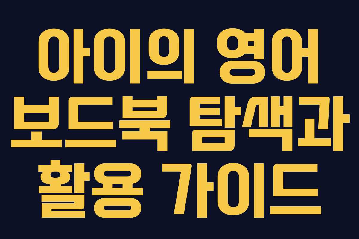 아이의 영어 보드북 탐색과 활용 가이드