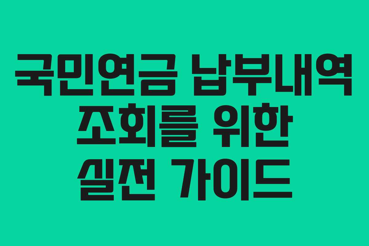 국민연금 납부내역 조회를 위한 실전 가이드