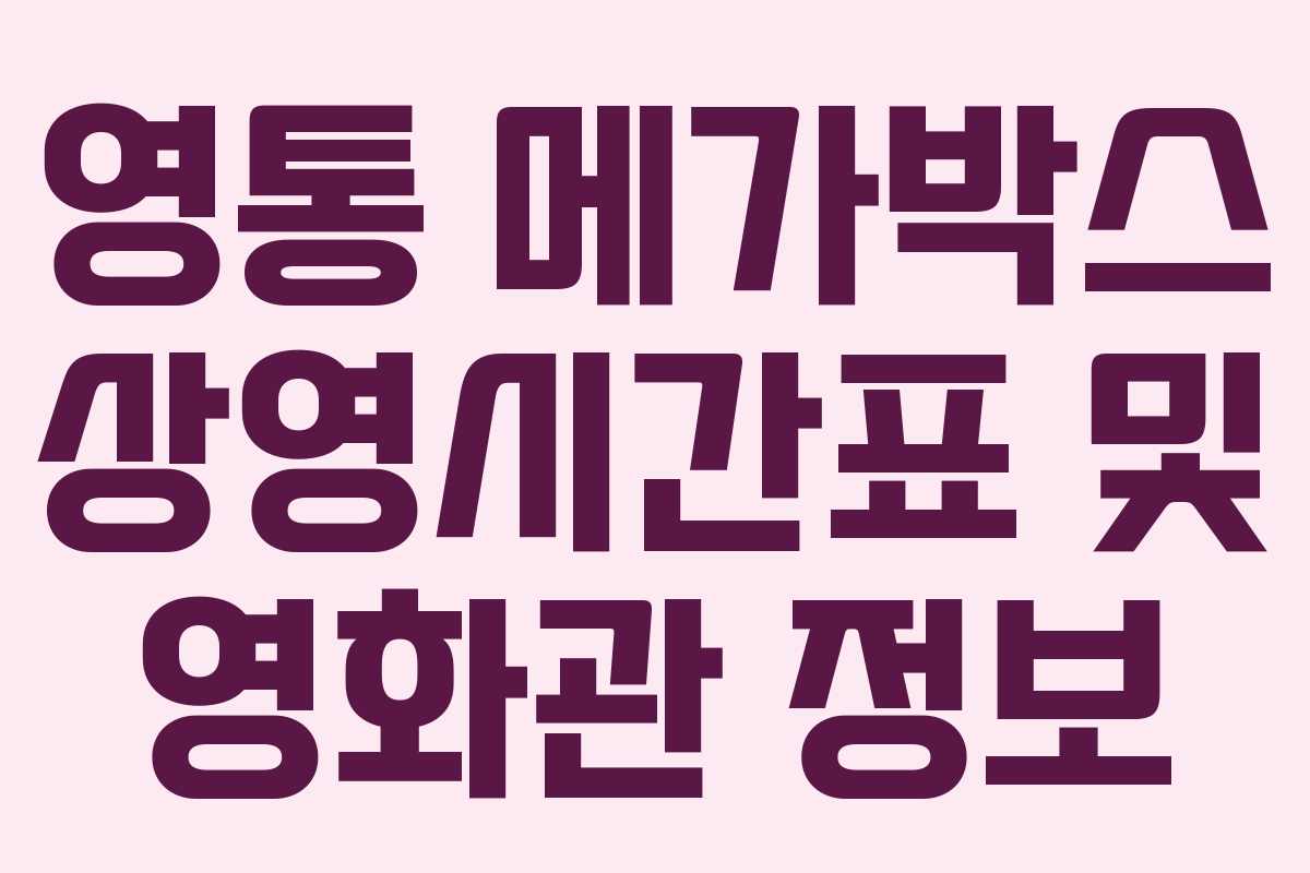 영통 메가박스 상영시간표 및 영화관 정보