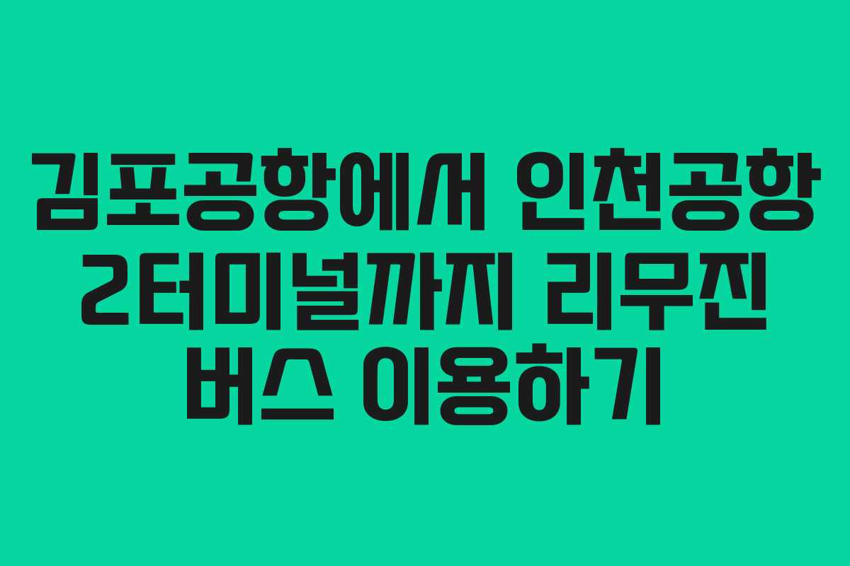 김포공항에서 인천공항 2터미널까지 리무진 버스 이용하기