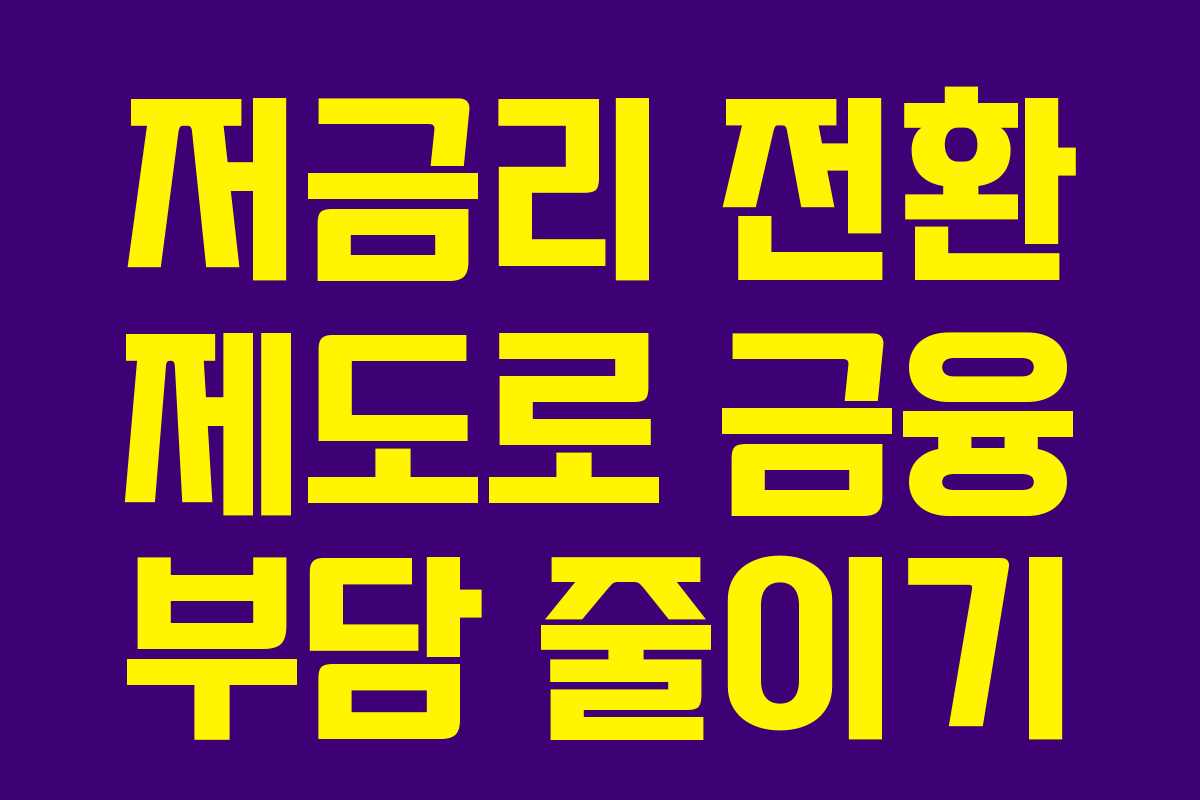 저금리 전환 제도로 금융 부담 줄이기