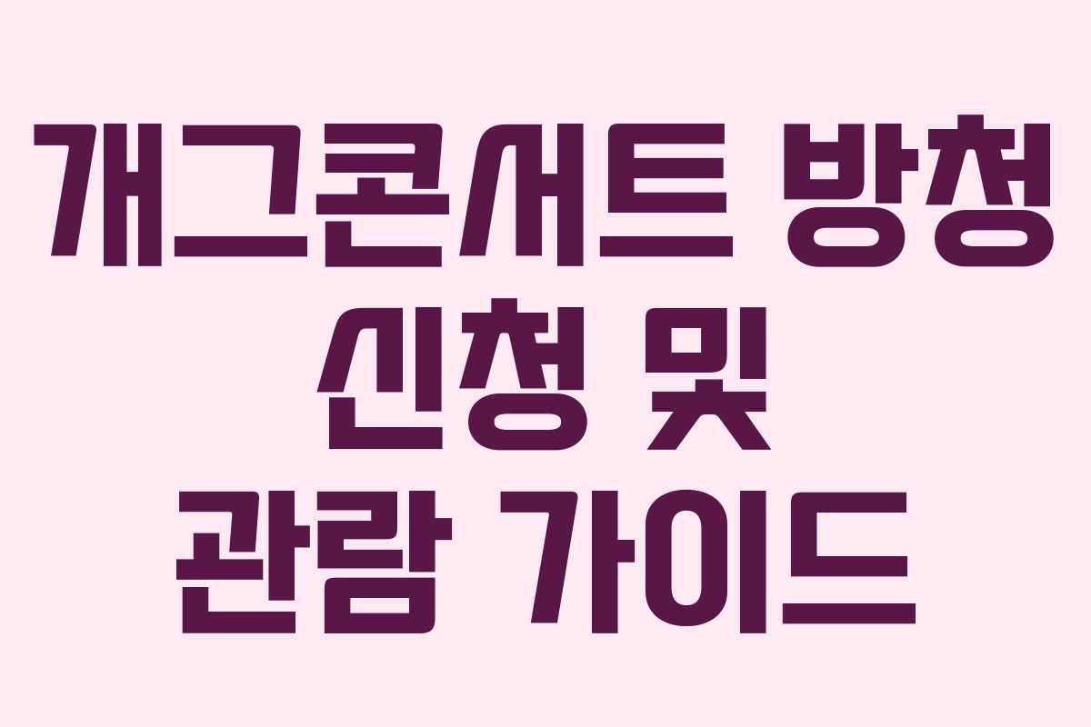 개그콘서트 방청 신청 및 관람 가이드