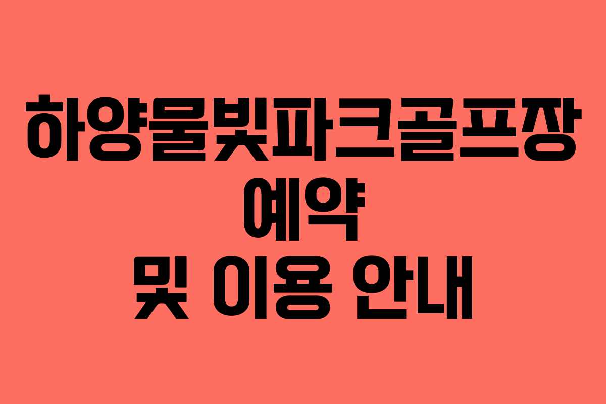 하양물빛파크골프장 예약 및 이용 안내 하양물빛파크골프장 예약 및 이용 안내