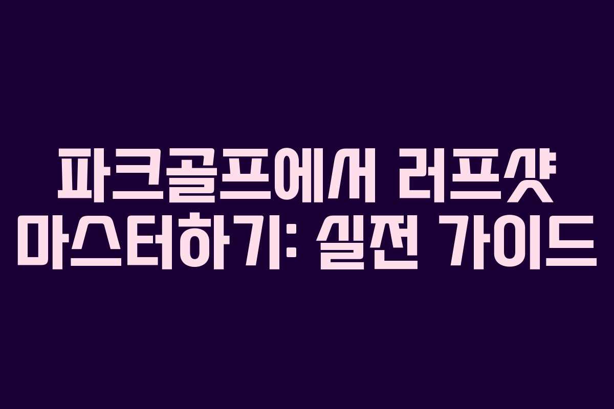 파크골프에서 러프샷 마스터하기: 실전 가이드