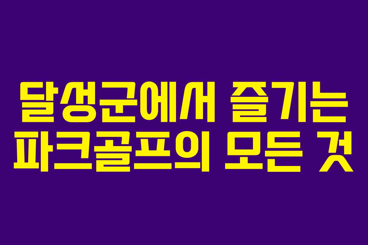 달성군에서 즐기는 파크골프의 모든 것