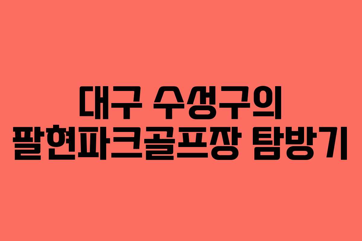 대구 수성구의 팔현파크골프장 탐방기