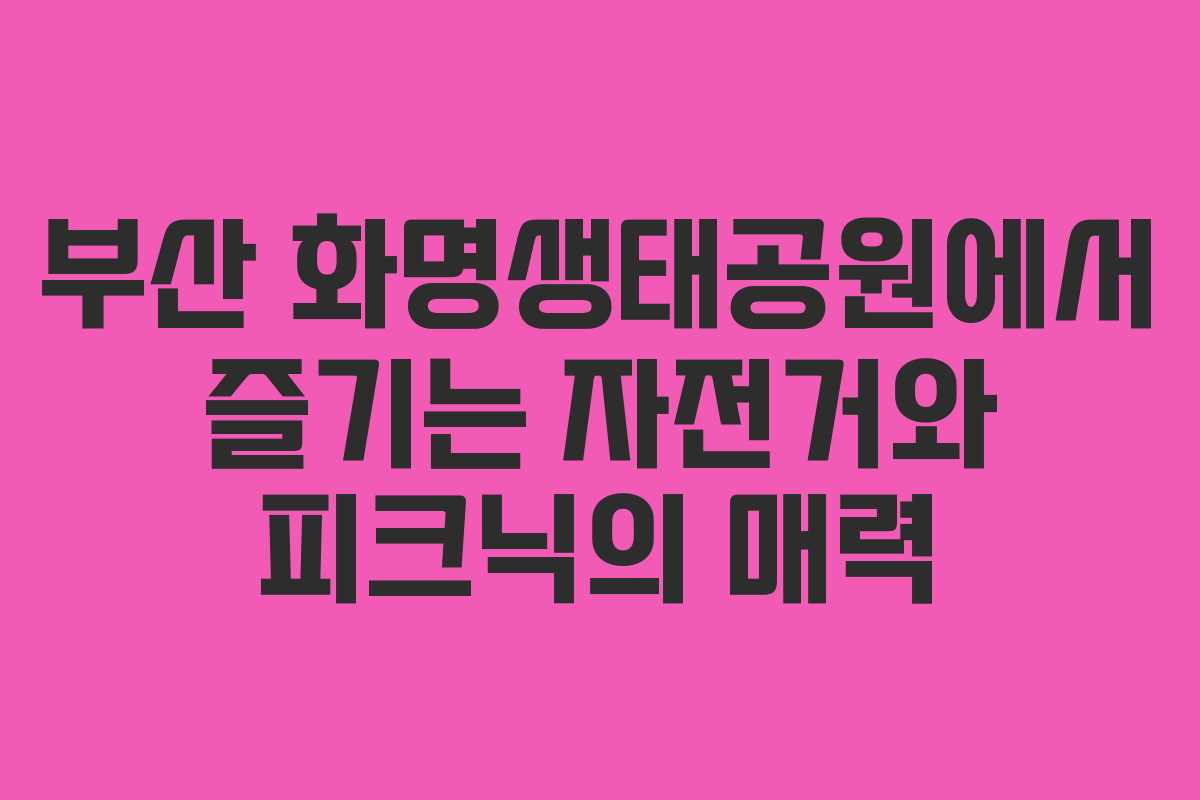 부산 화명생태공원에서 즐기는 자전거와 피크닉의 매력