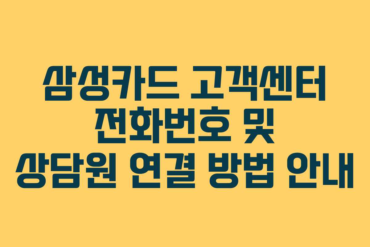 삼성카드 고객센터 전화번호 및 상담원 연결 방법 안내