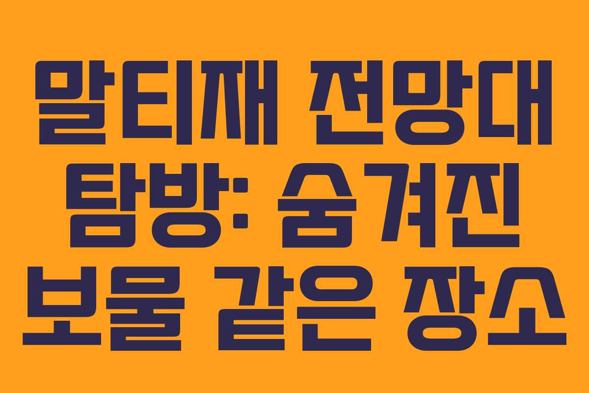 말티재 전망대 탐방: 숨겨진 보물 같은 장소