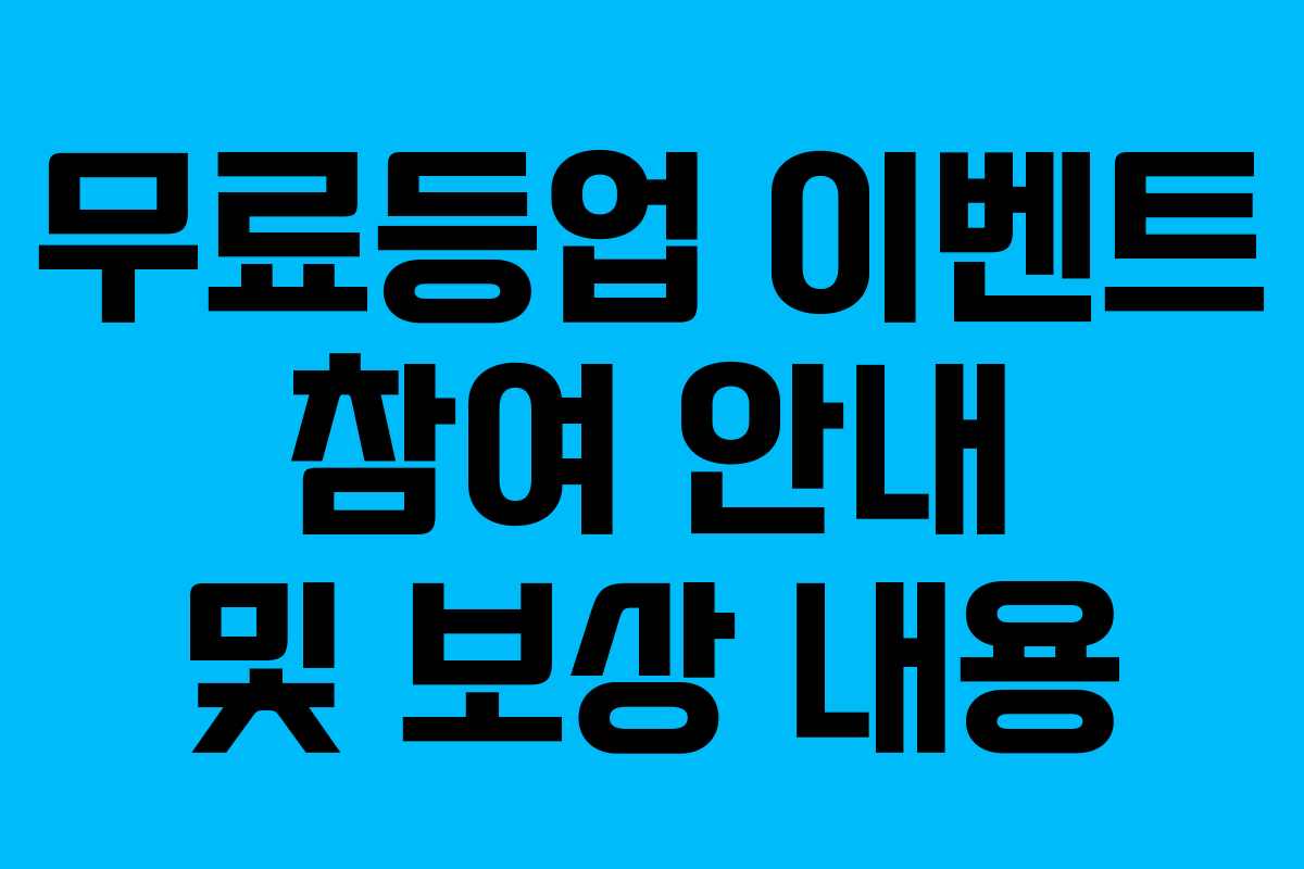 무료등업 이벤트 참여 안내 및 보상 내용