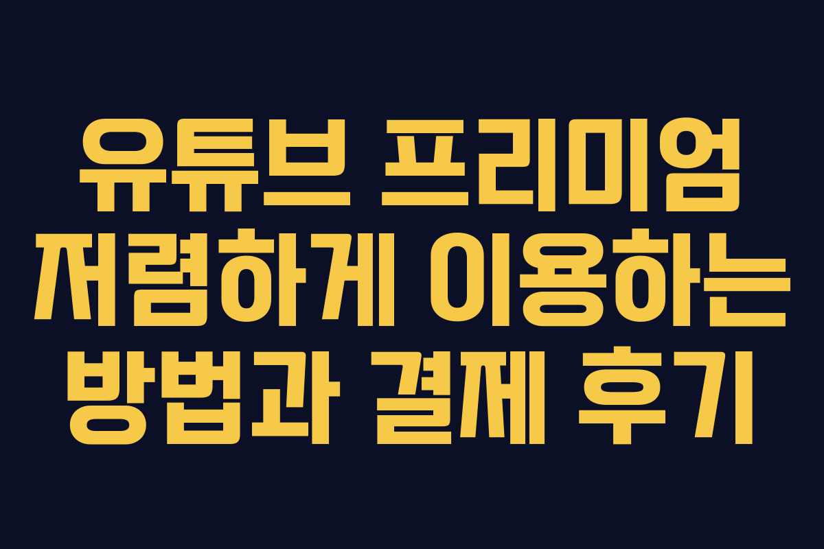 유튜브 프리미엄 저렴하게 이용하는 방법과 결제 후기