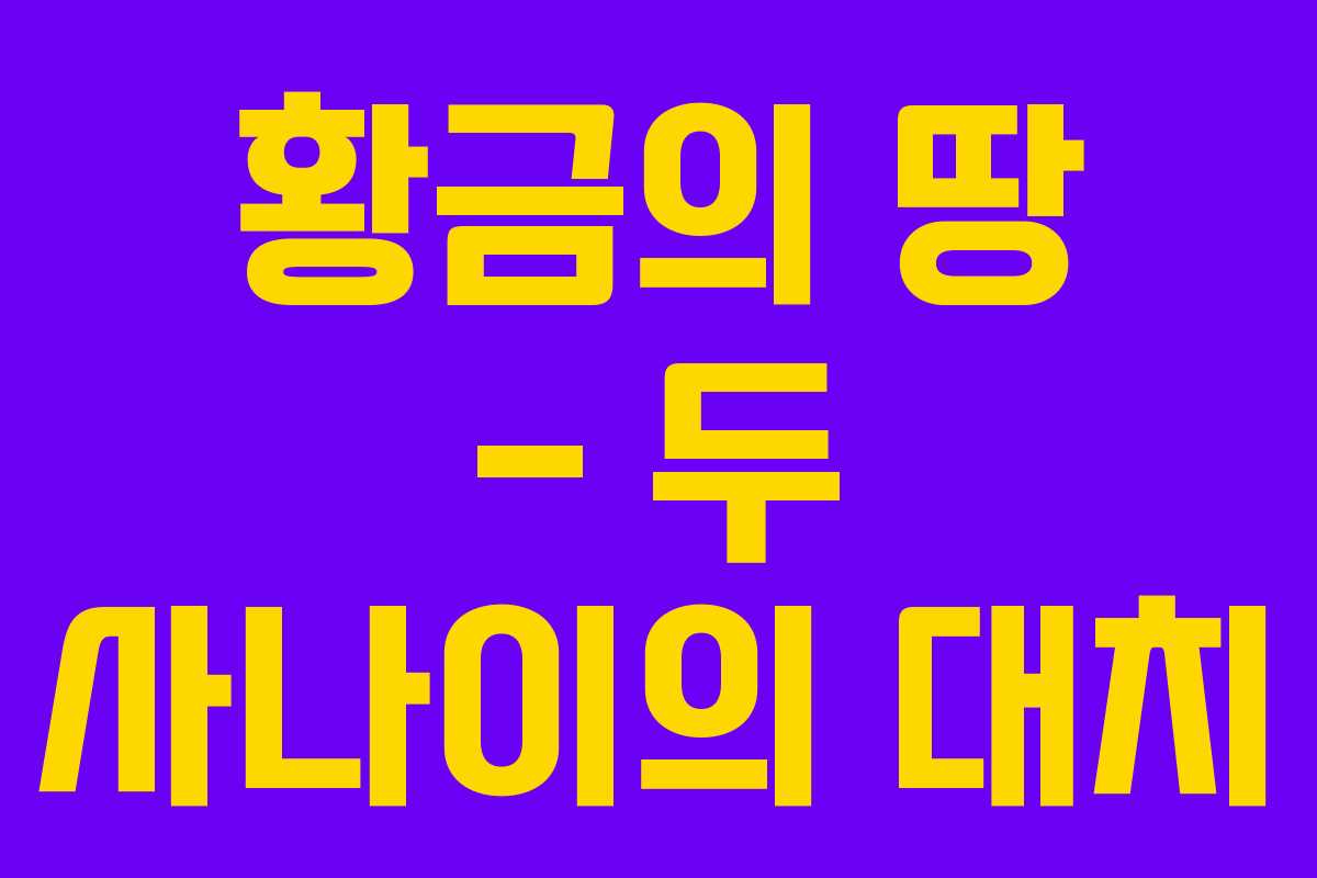 황금의 땅 – 두 사나이의 대치 황금의 땅 – 두 사나이의 대치