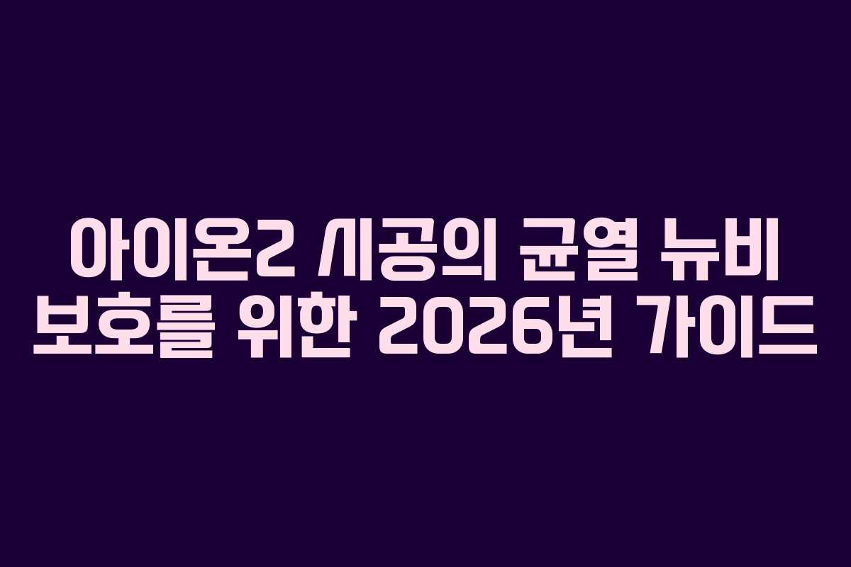 아이온2 시공의 균열 뉴비 보호를 위한 2026년 가이드 아이온2 시공의 균열 뉴비 보호를 위한 2026년 가이드