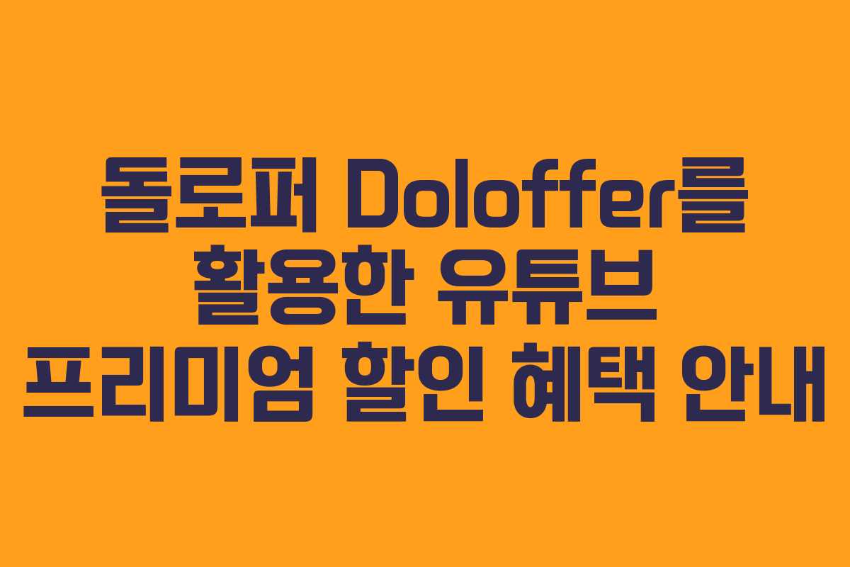 돌로퍼 Doloffer를 활용한 유튜브 프리미엄 할인 혜택 안내
