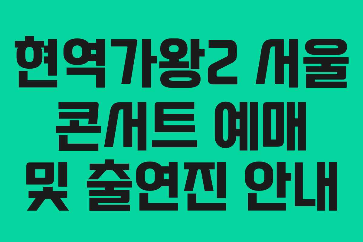 현역가왕2 서울 콘서트 예매 및 출연진 안내