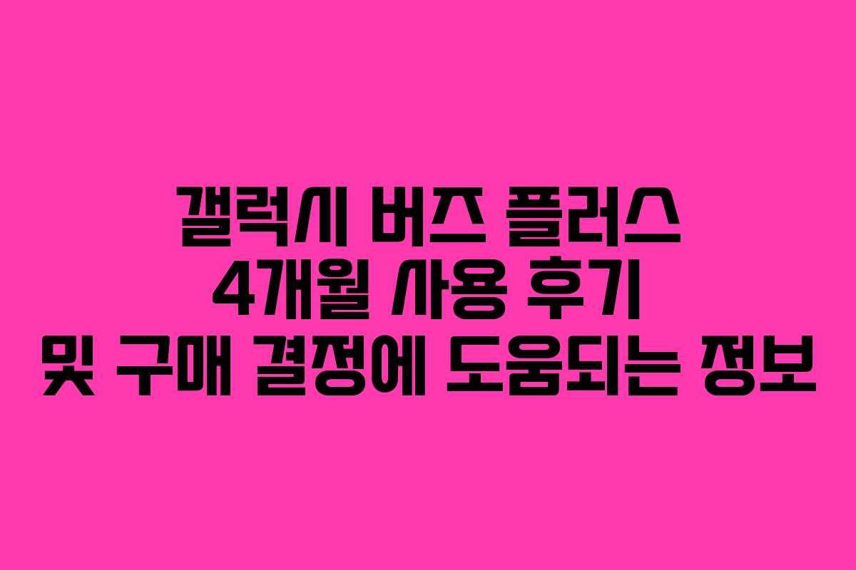 갤럭시 버즈 플러스 4개월 사용 후기 및 구매 결정에 도움되는 정보 갤럭시 버즈 플러스 4개월 사용 후기 및 구매 결정에 도움되는 정보