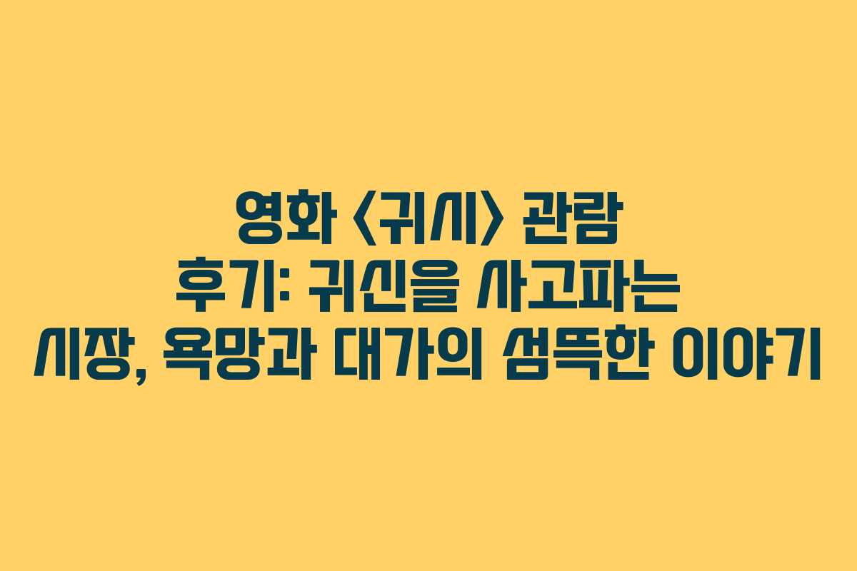 영화  관람 후기: 귀신을 사고파는 시장, 욕망과 대가의 섬뜩한 이야기