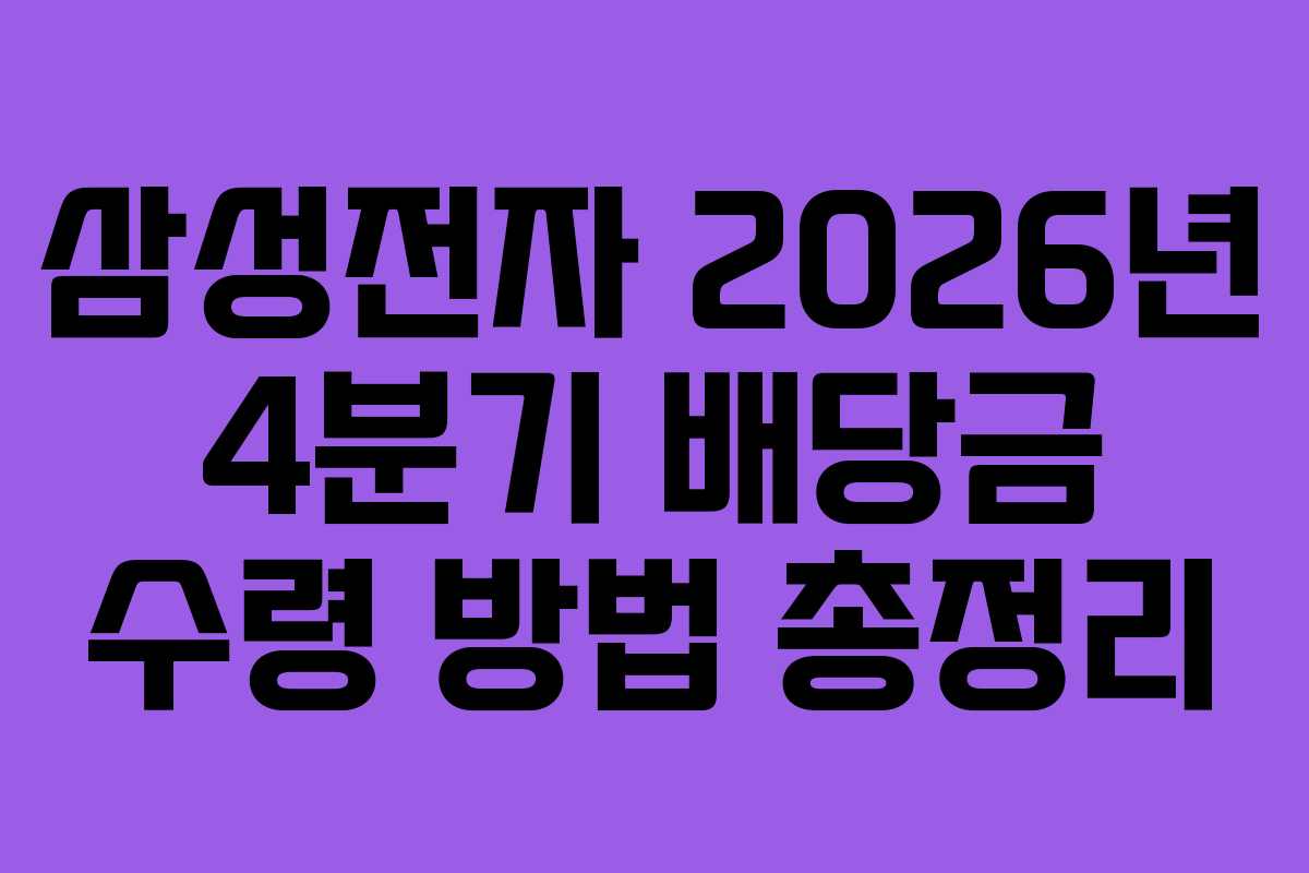 삼성전자 2026년 4분기 배당금 수령 방법 총정리