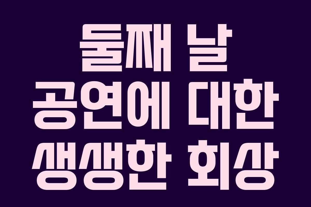 둘째 날 공연에 대한 생생한 회상