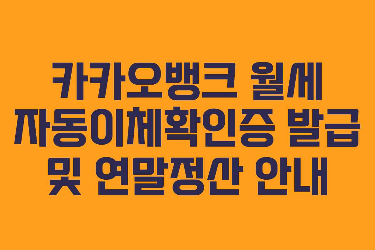 카카오뱅크 월세 자동이체확인증 발급 및 연말정산 안내 카카오뱅크 월세 자동이체확인증 발급 및 연말정산 안내