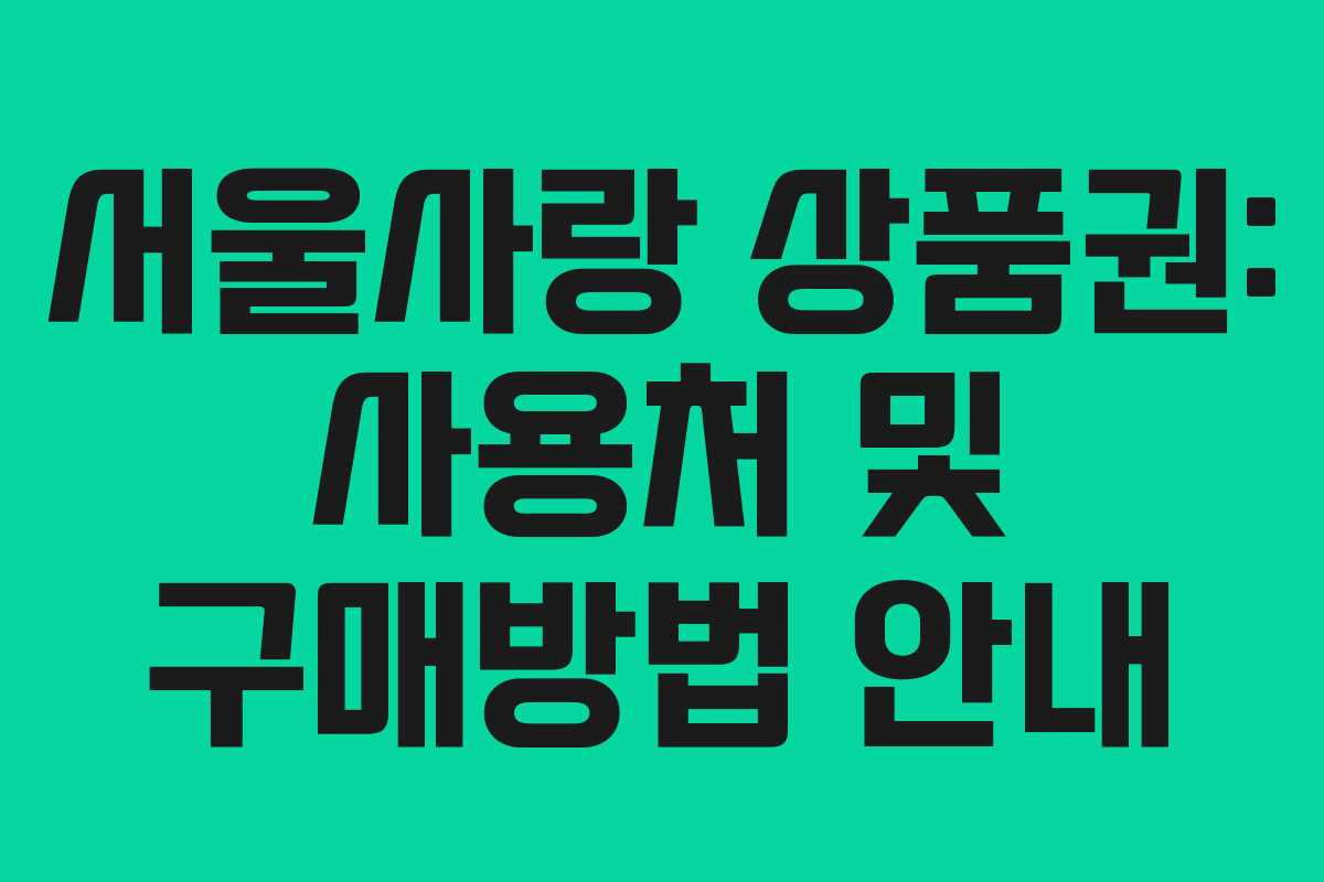 서울사랑 상품권: 사용처 및 구매방법 안내 서울사랑 상품권: 사용처 및 구매방법 안내