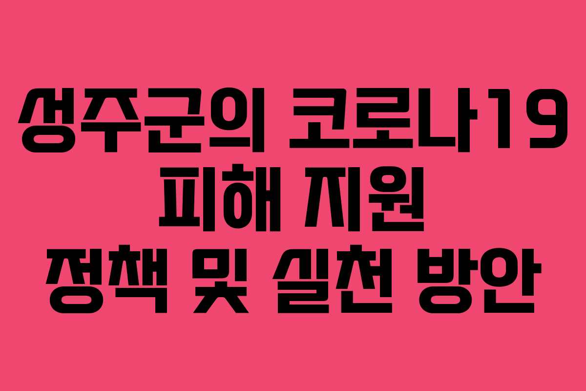 성주군의 코로나19 피해 지원 정책 및 실천 방안