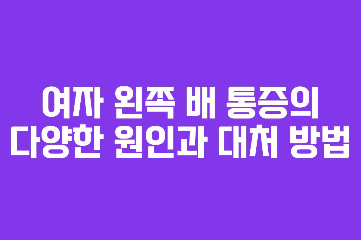 여자 왼쪽 배 통증의 다양한 원인과 대처 방법