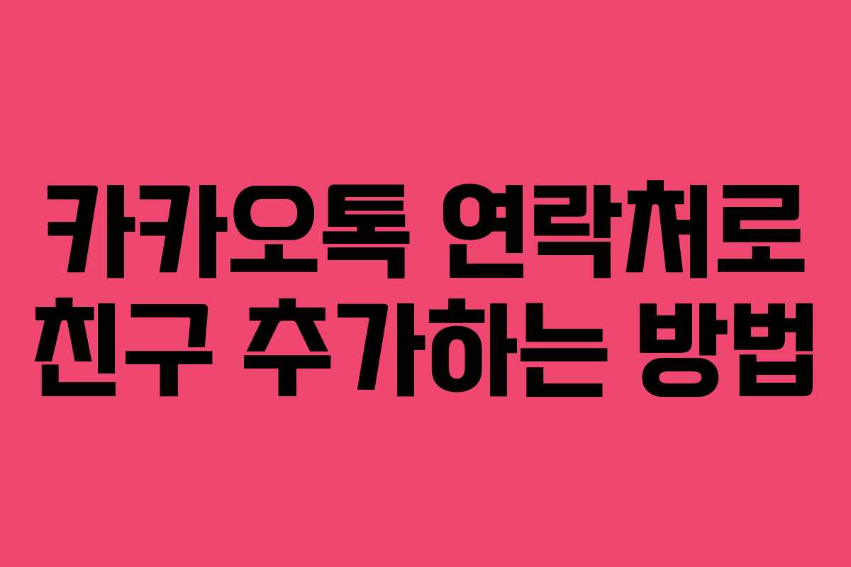 카카오톡 연락처로 친구 추가하는 방법