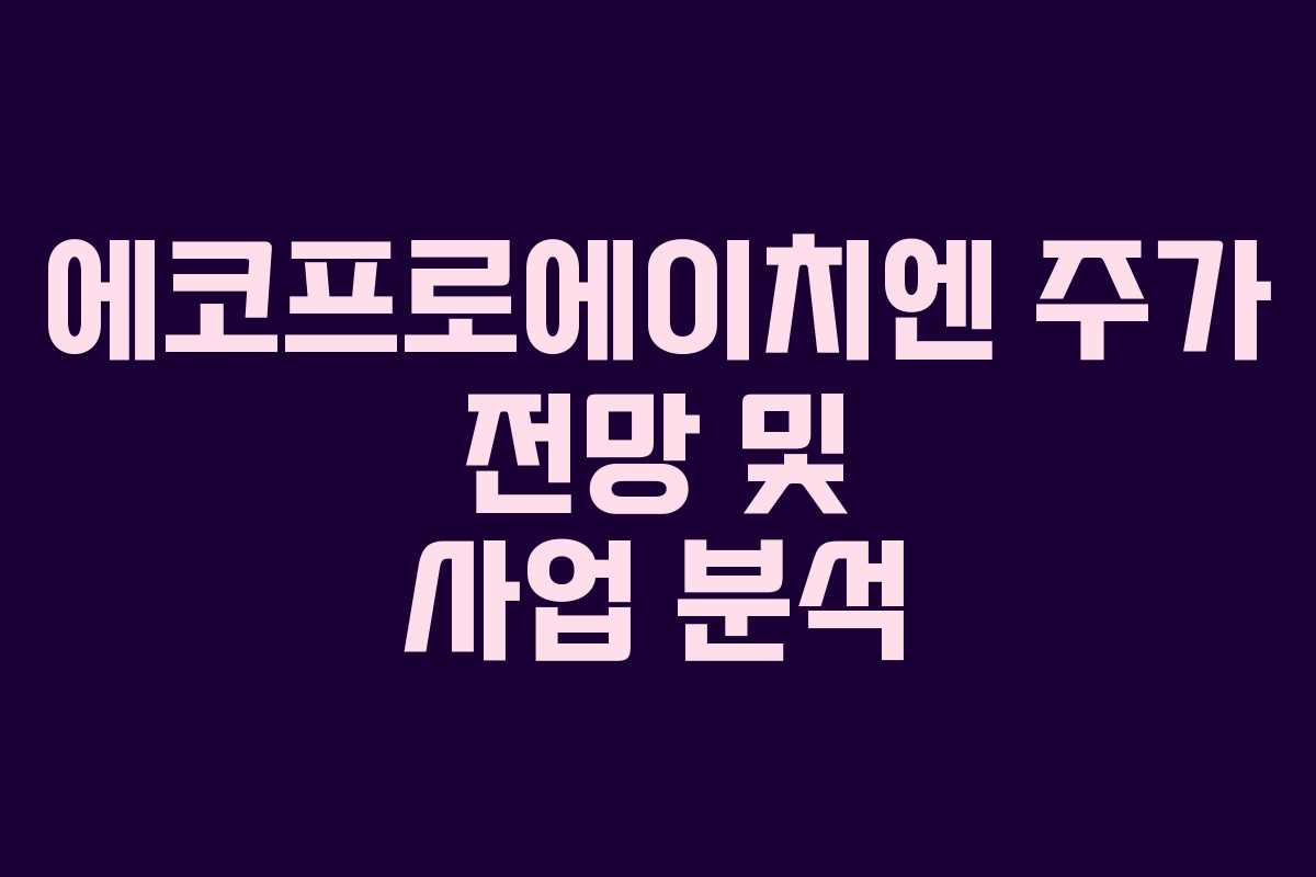 에코프로에이치엔 주가 전망 및 사업 분석