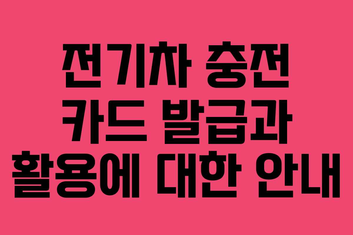 전기차 충전 카드 발급과 활용에 대한 안내