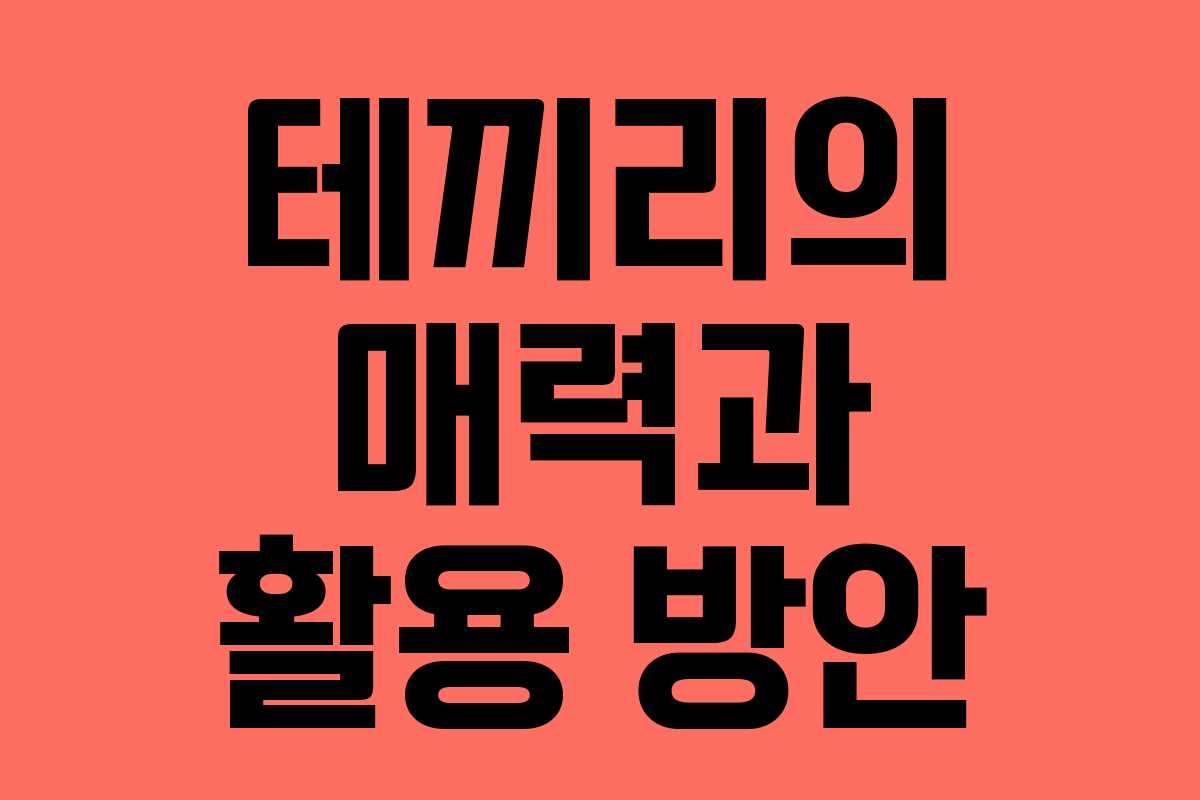 테끼리의 매력과 활용 방안