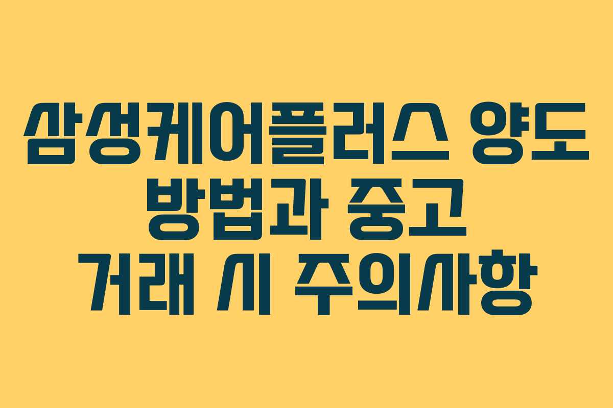 삼성케어플러스 양도 방법과 중고 거래 시 주의사항