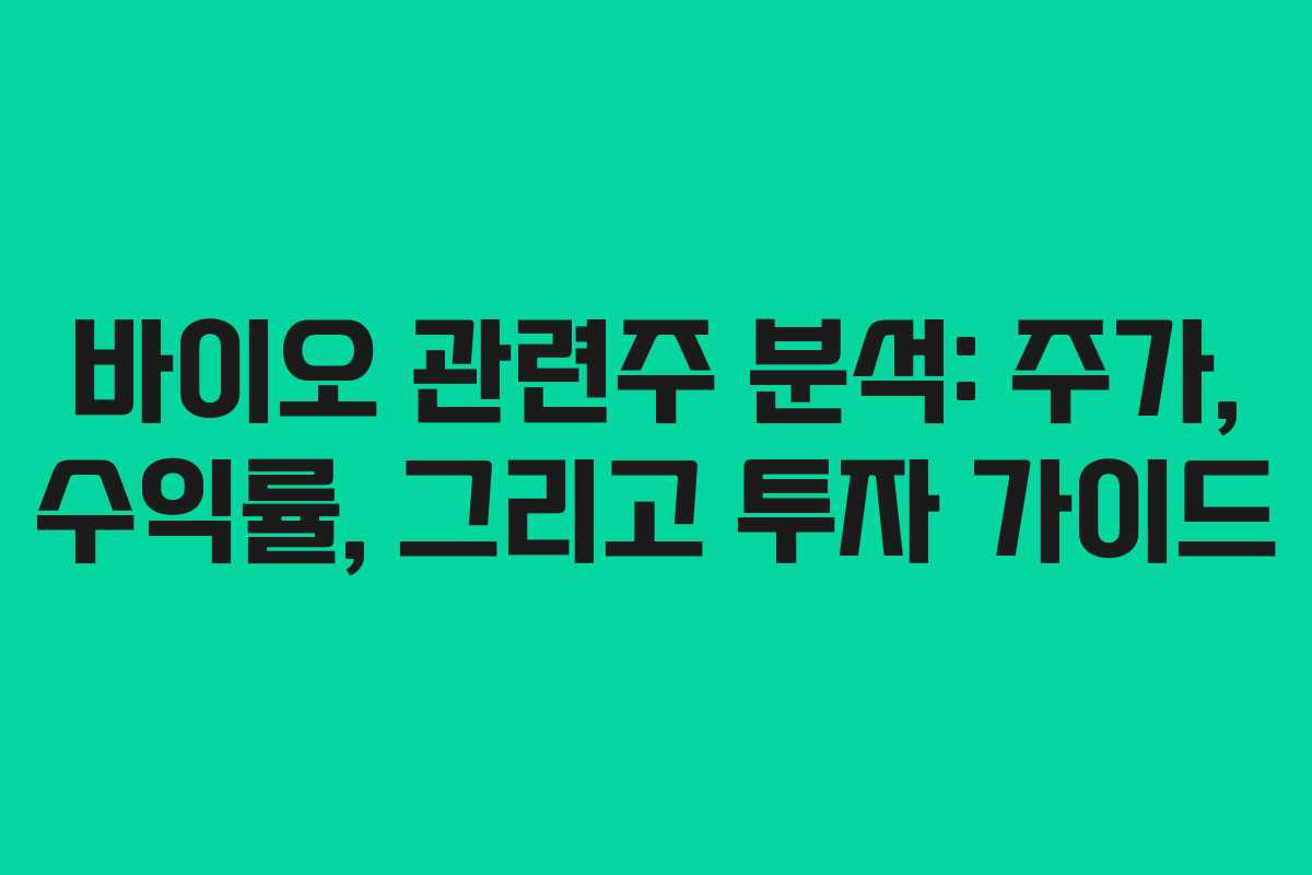 바이오 관련주 분석: 주가, 수익률, 그리고 투자 가이드