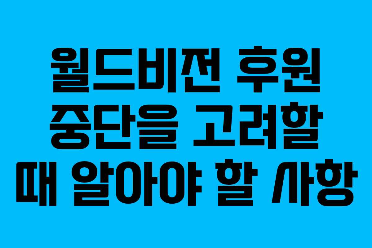 월드비전 후원 중단을 고려할 때 알아야 할 사항