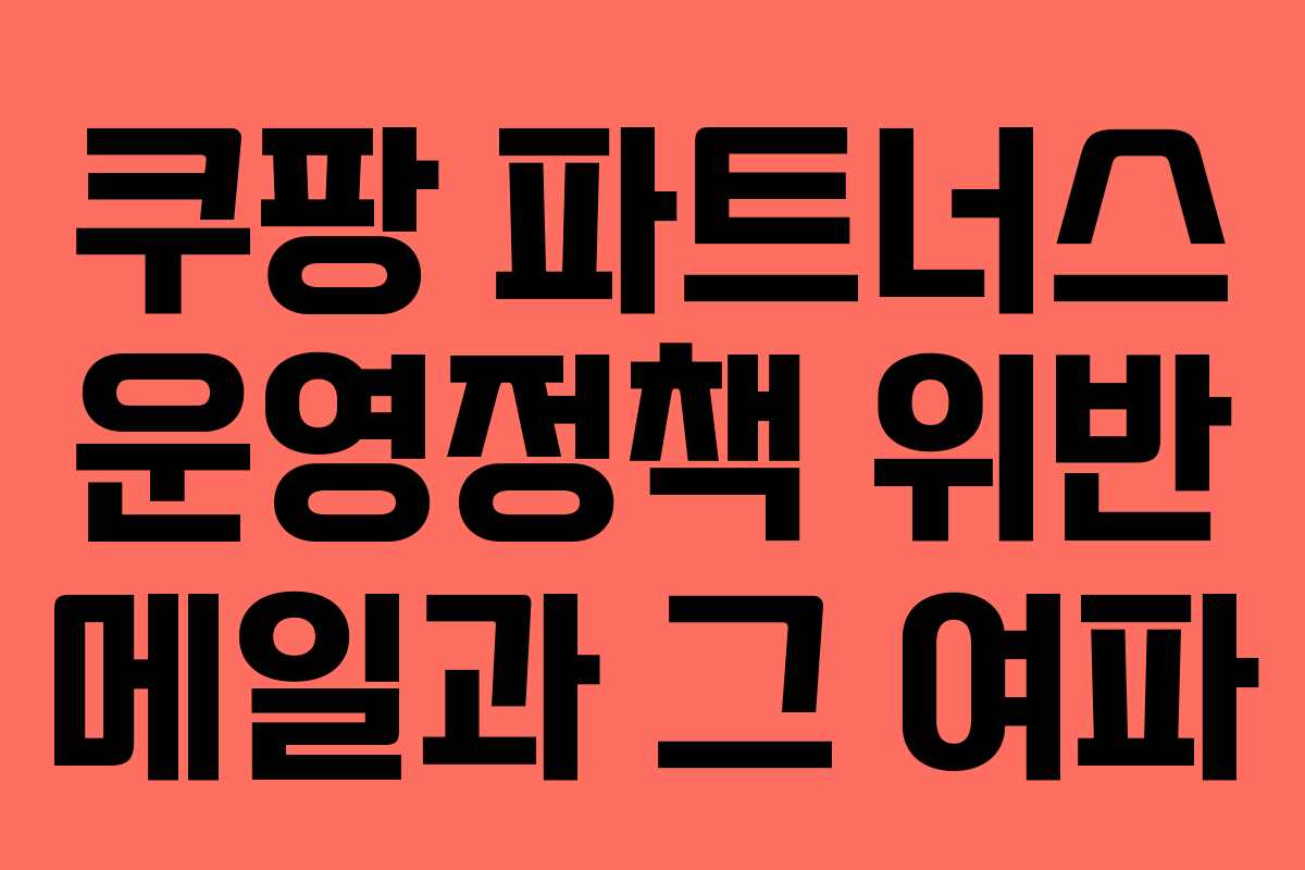 쿠팡 파트너스 운영정책 위반 메일과 그 여파