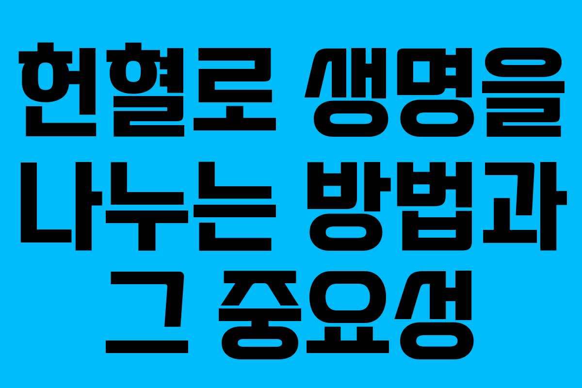 헌혈로 생명을 나누는 방법과 그 중요성
