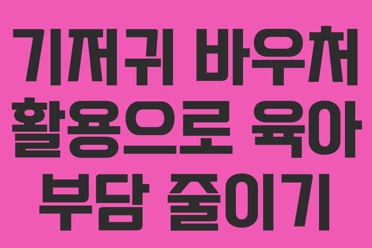 기저귀 바우처 활용으로 육아 부담 줄이기