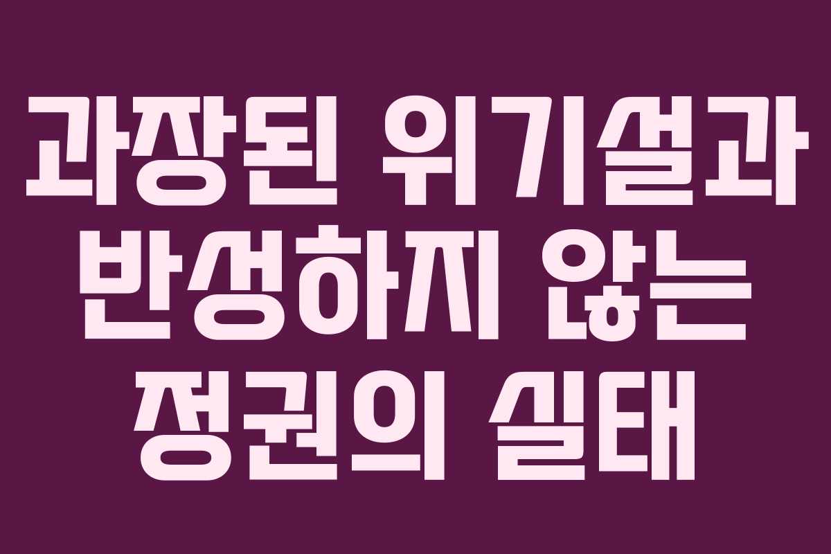 과장된 위기설과 반성하지 않는 정권의 실태