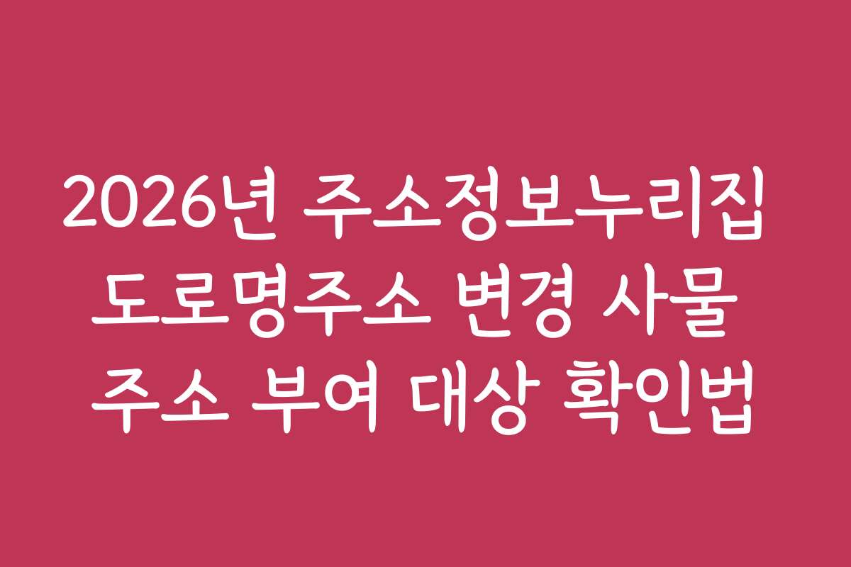2026년 주소정보누리집 도로명주소 변경 사물 주소 부여 대상 확인법
