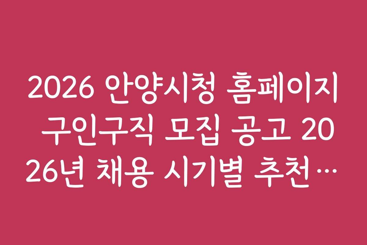 2026 안양시청 홈페이지 구인구직 모집 공고 2026년 채용 시기별 추천 공고 리스트