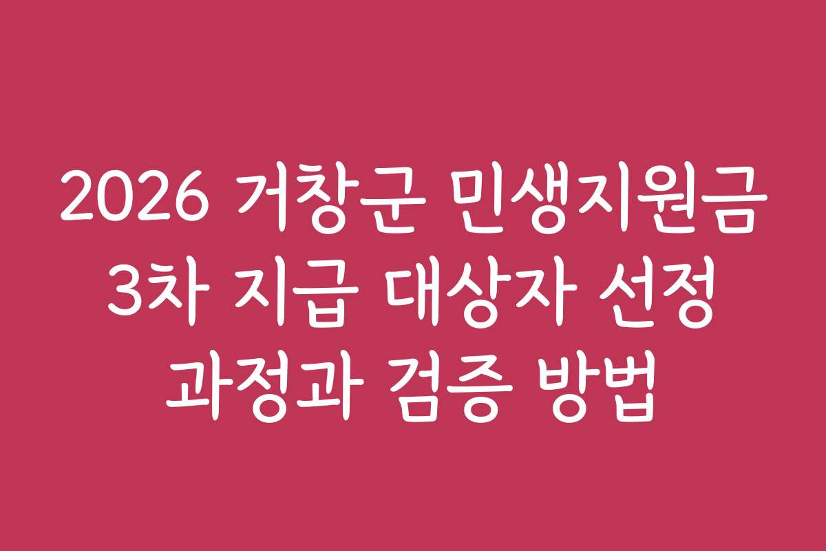 2026 거창군 민생지원금 3차 지급 대상자 선정 과정과 검증 방법