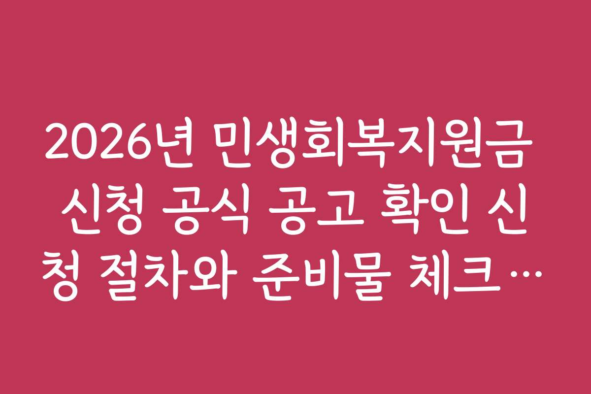 2026년 민생회복지원금 신청 공식 공고 확인 신청 절차와 준비물 체크리스트